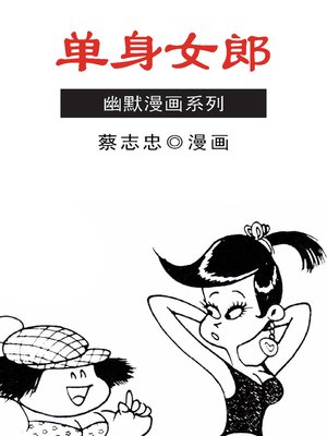 蔡志忠漫画·单身女郎 - ebook